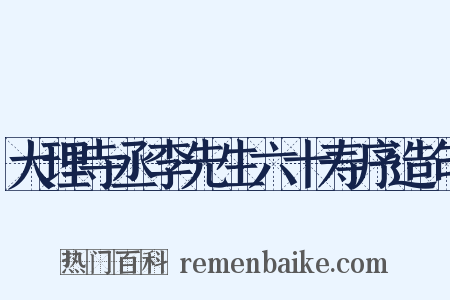 大理寺丞李先生六十寿序造句是什么意思的图片